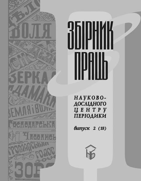 фото: Збірник праць Науково-дослідного центру періодики